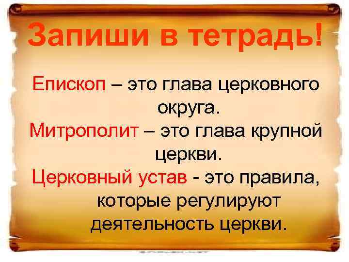 Запиши в тетрадь! Епископ – это глава церковного округа. Митрополит – это глава крупной