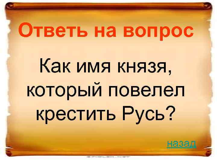 Ответь на вопрос Как имя князя, который повелел крестить Русь? назад 