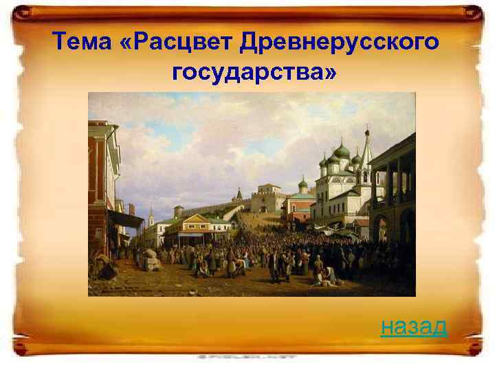 Тема «Расцвет Древнерусского государства» назад 