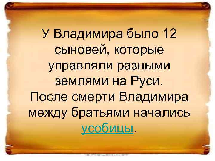 У Владимира было 12 сыновей, которые управляли разными землями на Руси. После смерти Владимира