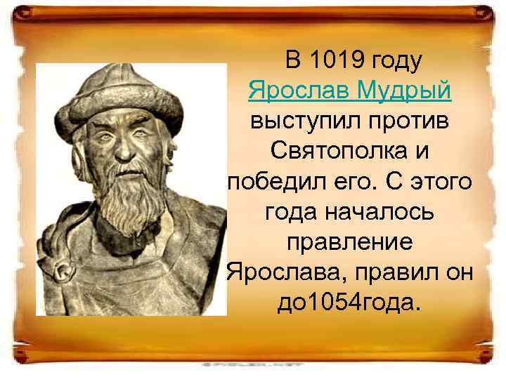 В 1019 году Ярослав Мудрый выступил против Святополка и победил его. С этого года