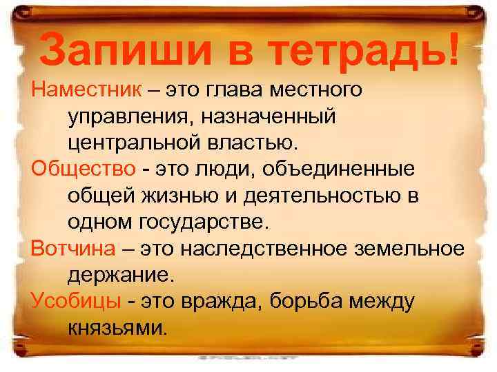 Запиши в тетрадь! Наместник – это глава местного управления, назначенный центральной властью. Общество -