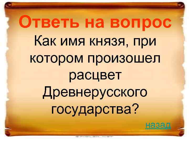 Ответь на вопрос Как имя князя, при котором произошел расцвет Древнерусского государства? назад 