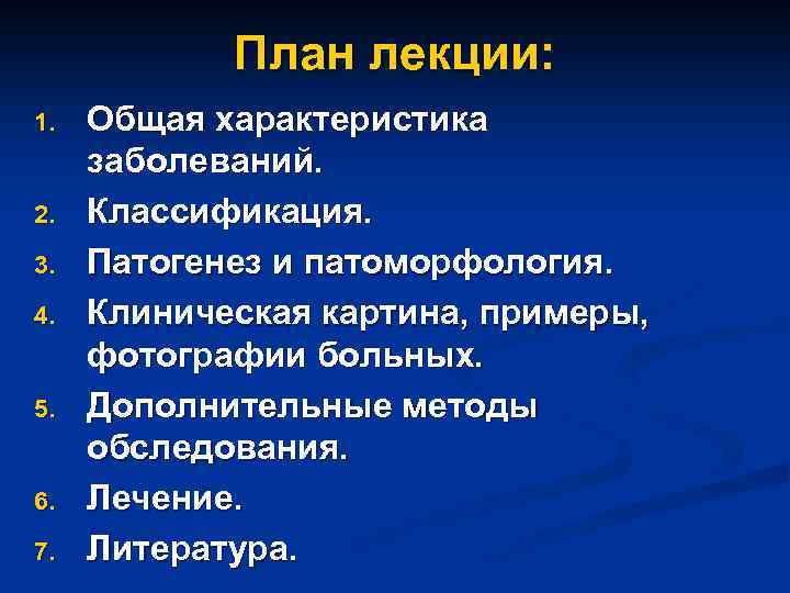 План лекции: 1. 2. 3. 4. 5. 6. 7. Общая характеристика заболеваний. Классификация. Патогенез