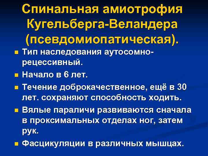 Спинальная амиотрофия Кугельберга-Веландера (псевдомиопатическая). n n n Тип наследования аутосомнорецессивный. Начало в 6 лет.