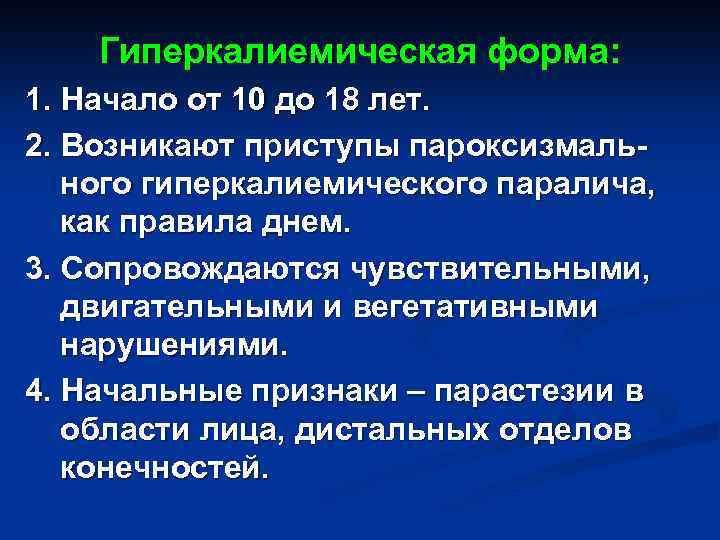 Гиперкалиемическая форма: 1. Начало от 10 до 18 лет. 2. Возникают приступы пароксизмального гиперкалиемического