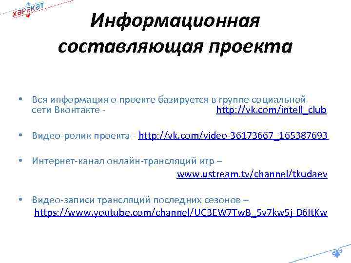 Информационная составляющая проекта • Вся информация о проекте базируется в группе социальной сети Вконтакте