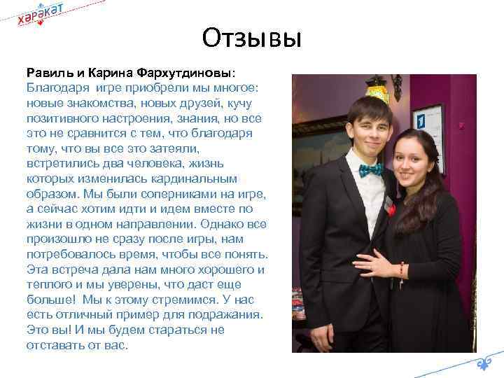 Отзывы Равиль и Карина Фархутдиновы: Благодаря игре приобрели мы многое: новые знакомства, новых друзей,