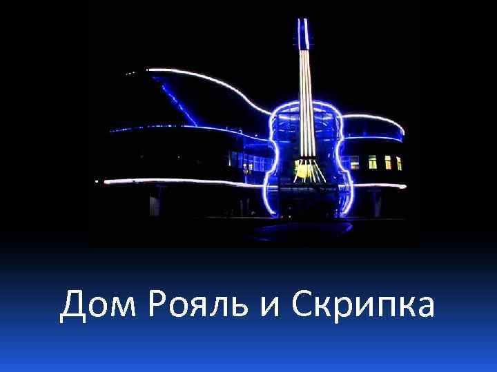 Дом Рояль и Скрипка 