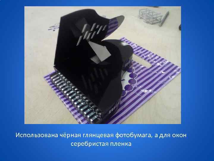 Использована чёрная глянцевая фотобумага, а для окон серебристая пленка 