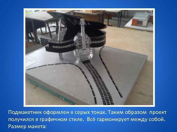 Подмакетник оформлен в серых тонах. Таким образом проект получился в графичном стиле. Всё гармонирует