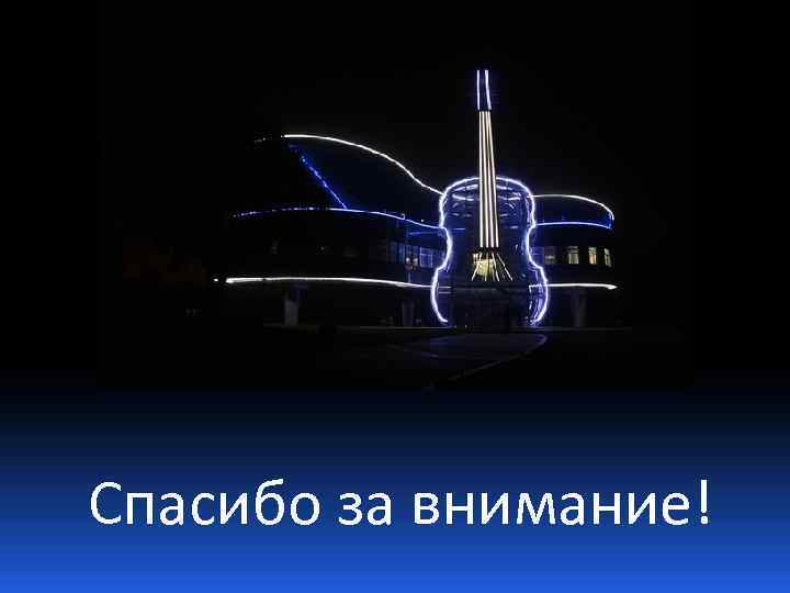 Спасибо за внимание! 