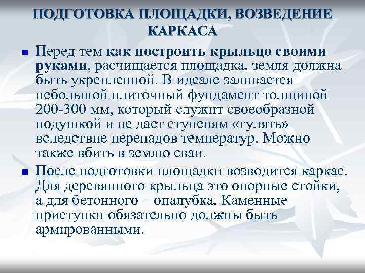 ПОДГОТОВКА ПЛОЩАДКИ, ВОЗВЕДЕНИЕ КАРКАСА n n Перед тем как построить крыльцо своими руками, расчищается