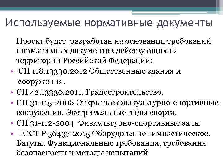 Используемые нормативные документы Проект будет разработан на основании требований нормативных документов действующих на территории