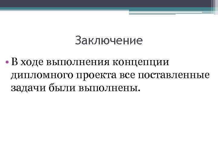 Исполнение концепции. Концепция диплома.