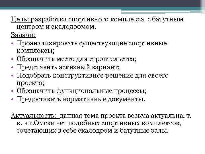 Цель: разработка спортивного комплекса с батутным центром и скалодромом. Задачи: • Проанализировать существующие спортивные