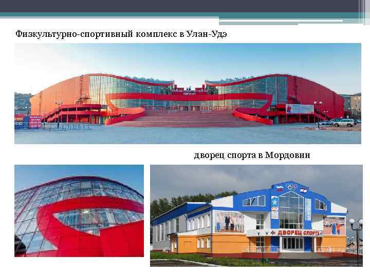 Физкультурно-спортивный комплекс в Улан-Удэ дворец спорта в Мордовии 