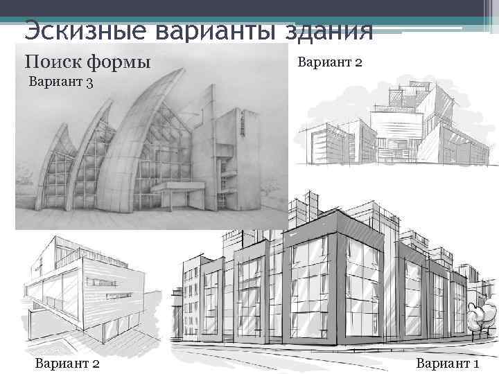 Эскизные варианты здания Поиск формы Вариант 2 Вариант 3 Вариант 2 Вариант 1 