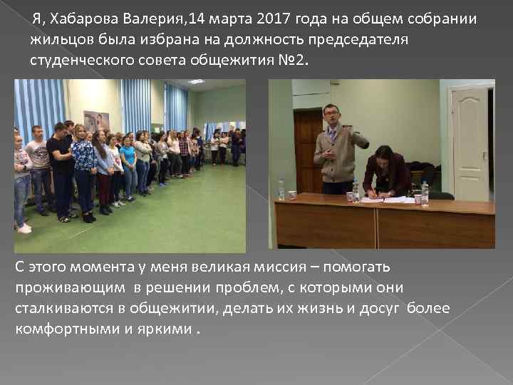 Я, Хабарова Валерия, 14 марта 2017 года на общем собрании жильцов была избрана на