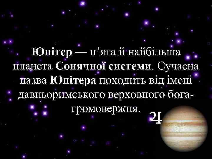 Юпітер — п’ята й найбільша Юпітер планета Сонячної системи. Сучасна системи назва Юпітера походить