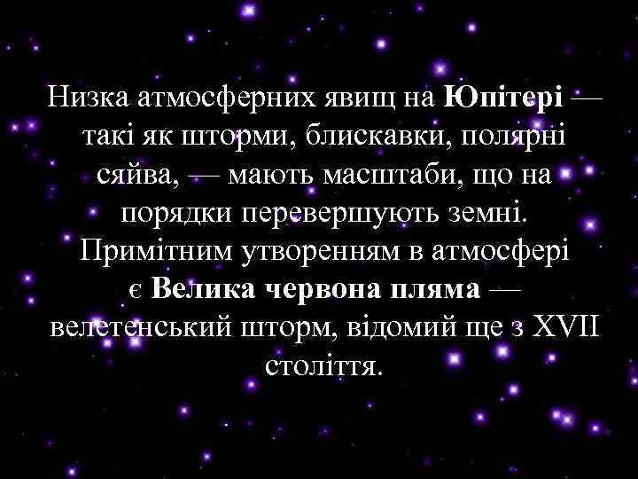 Низка атмосферних явищ на Юпітері — Юпітері такі як шторми, блискавки, полярні сяйва, —