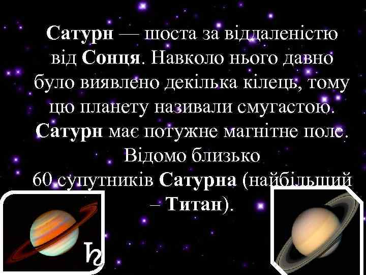 Сатурн — шоста за віддаленістю Сатурн від Сонця. Навколо нього давно Сонця було виявлено