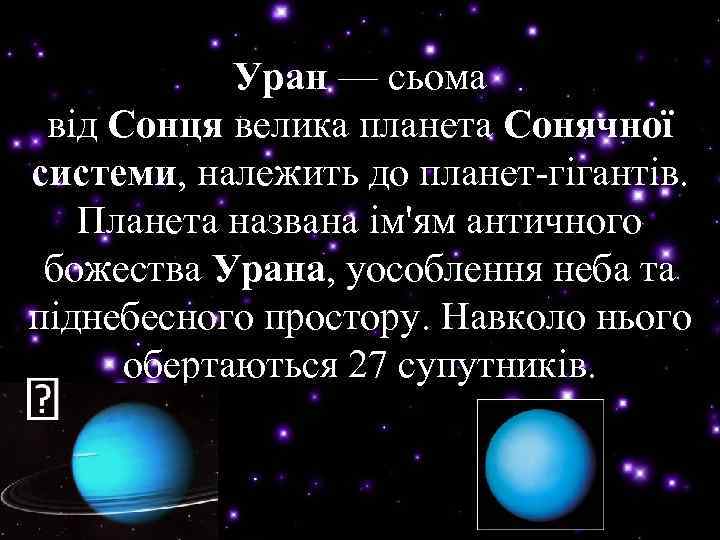 Уран — сьома Уран від Сонця велика планета Сонячної Сонця системи, належить до планет-гігантів.