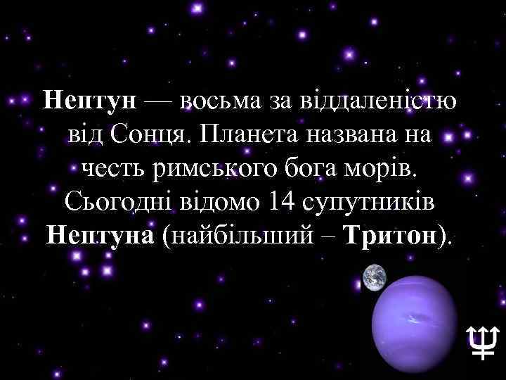 Нептун — восьма за віддаленістю Нептун від Сонця. Планета названа на честь римського бога