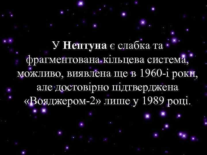 У Нептуна є слабка та Нептуна фрагментована кільцева система, можливо, виявлена ще в 1960