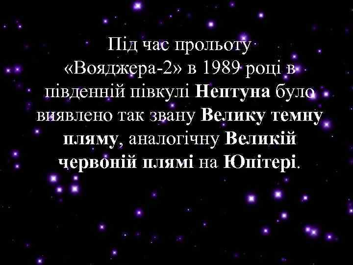 Під час прольоту «Вояджера-2» в 1989 році в південній півкулі Нептуна було Нептуна виявлено