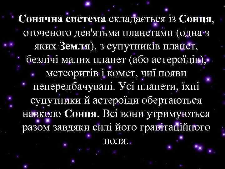 Сонячна система складається із Сонця, Сонячна система Сонця оточеного дев'ятьма планетами (одна з яких