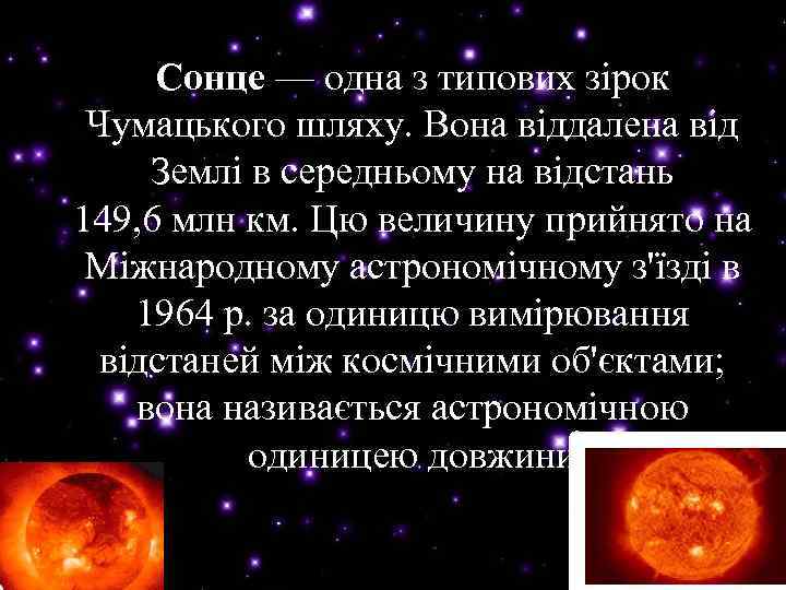 Сонце — одна з типових зірок Сонце Чумацького шляху. Вона віддалена від Землі в