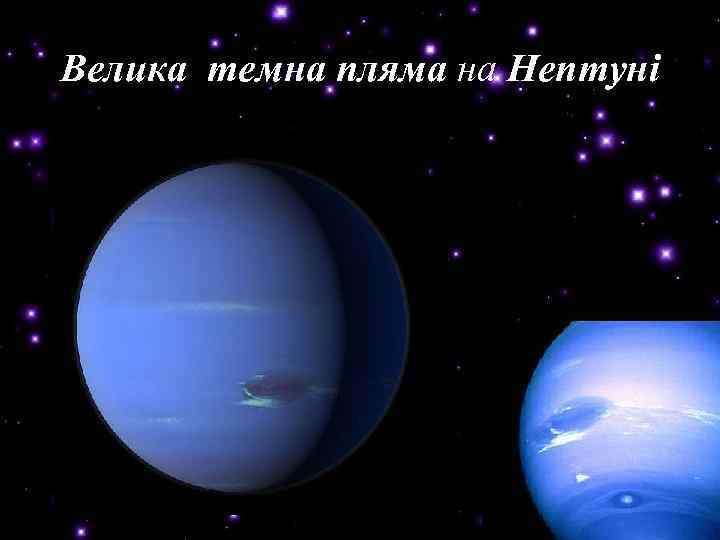 Велика темна пляма на Нептуні 