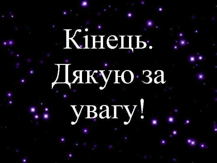 Кінець. Дякую за увагу! 