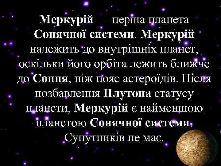 Меркурій — перша планета Меркурій Сонячної системи Меркурій належить до внутрішніх планет, оскільки його