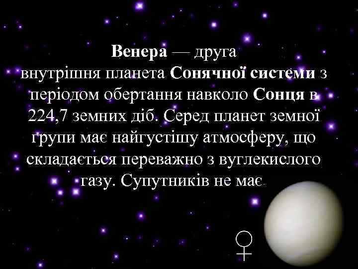 Венера — друга Венера внутрішня планета Сонячної системи з Сонячної системи періодом обертання навколо