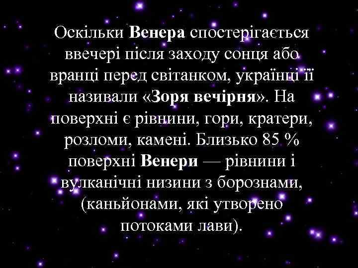 Оскільки Венера спостерігається Венера ввечері після заходу сонця або вранці перед світанком, українці її