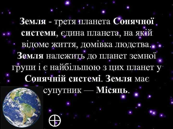 Земля - третя планета Сонячної системи, єдина планета, на якій системи відоме життя, домівка