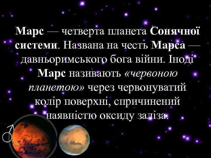 Марс — четверта планета Сонячної Марс системи. Названа на честь Марса — системи Марса