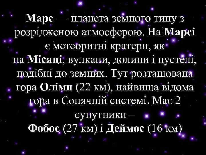 Марс — планета земного типу з Марс розрідженою атмосферою. На Марсі є метеоритні кратери,