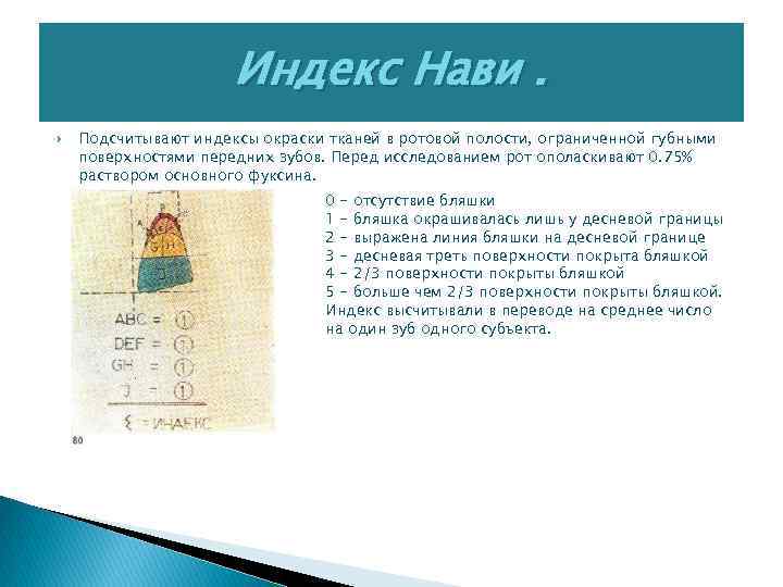 Индекс Нави. Подсчитывают индексы окраски тканей в ротовой полости, ограниченной губными поверхностями передних зубов.
