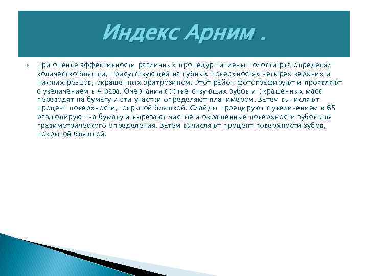 Индекс Арним. при оценке эффективности различных процедур гигиены полости рта определял количество бляшки, присутствующей