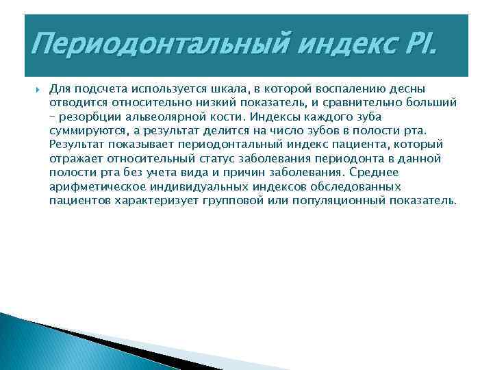 Периодонтальный индекс PI. Для подсчета используется шкала, в которой воспалению десны отводится относительно низкий