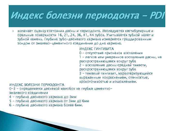 Индекс болезни периодонта - PDI включает оценку состояния десны и периодонта. Исследуются вестибулярные и