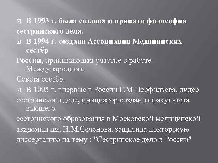 В 1993 г. была создана и принята философия сестринского дела. В 1994 г. создана