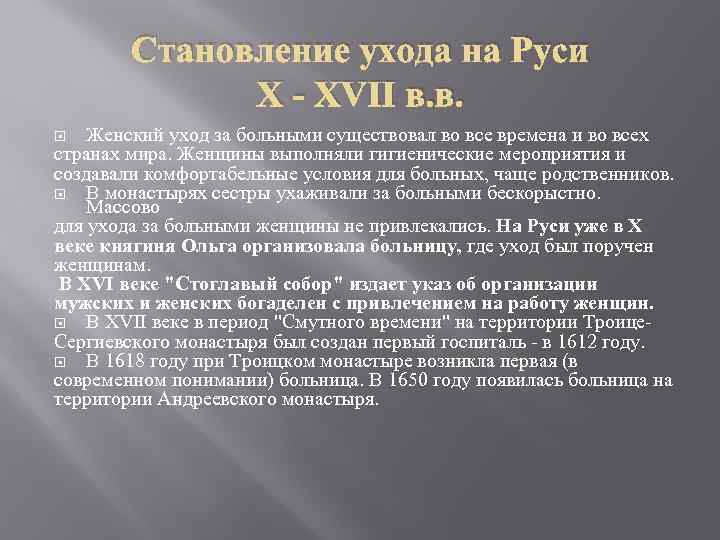 Становление ухода на Руси X - XVII в. в. Женский уход за больными существовал