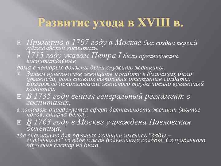 Развитие ухода в XVIII в. Примерно в 1707 году в Москве был создан первый