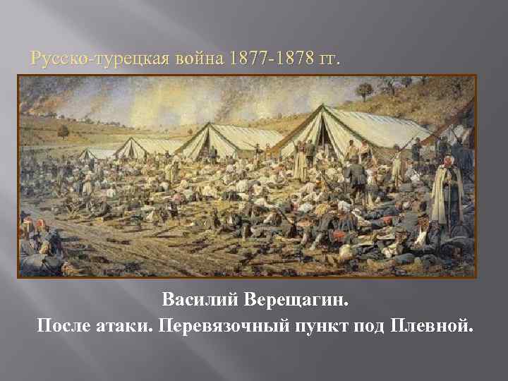 Русско-турецкая война 1877 -1878 гг. Василий Верещагин. После атаки. Перевязочный пункт под Плевной. 
