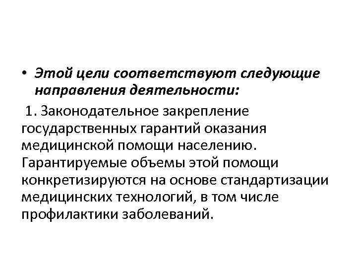  • Этой цели соответствуют следующие направления деятельности: 1. Законодательное закрепление государственных гарантий оказания