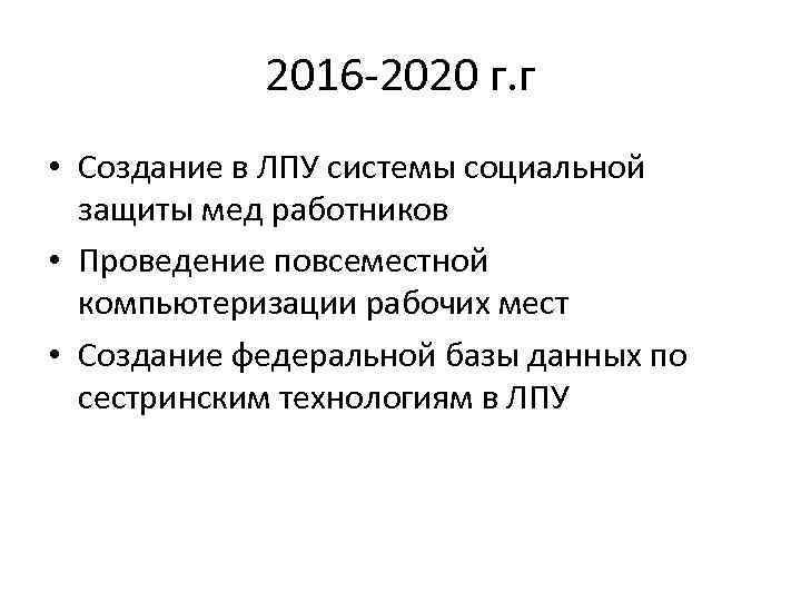 2016 -2020 г. г • Создание в ЛПУ системы социальной защиты мед работников •